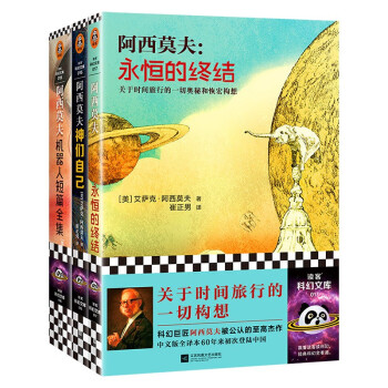 阿西莫夫科幻经典三部曲:神们自己+永恒的终结+机器人短篇全集 下载