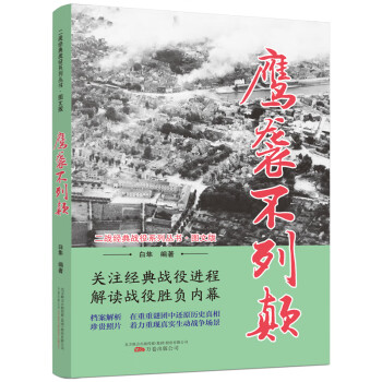 鹰袭不列颠（图文版）/二战经典战役系列丛书 下载