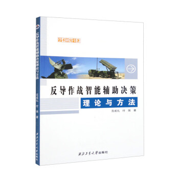 反导作战智能辅助决策理论与方法 下载
