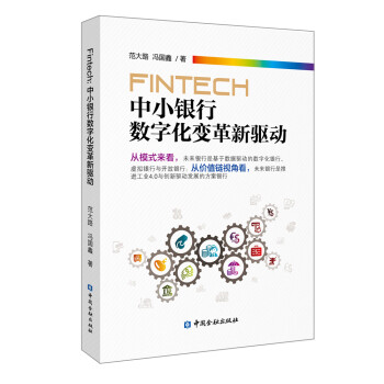 FinTech:中小银行数字化变革新驱动 下载