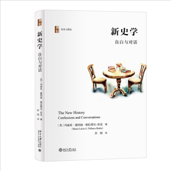 新史学：自白与对话 历史与理论 新文化史研究入门书 下载