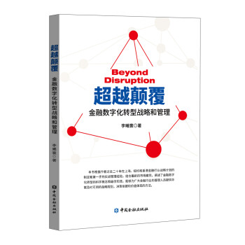 超越颠覆：金融数字化转型战略和管理 下载