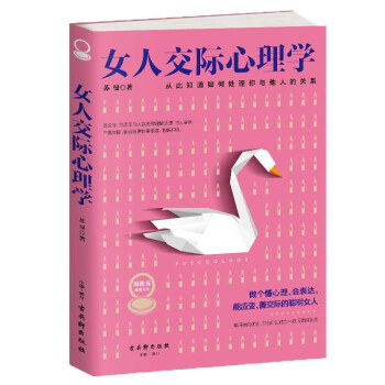 女人交际心理学（女性心理学 情商管理书籍）女性交际 人际关系 女性书籍推荐 自律修养 女性读物 下载