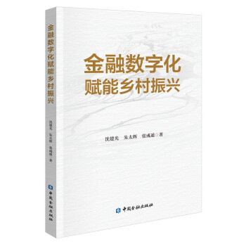 金融数字化赋能乡村振兴 下载