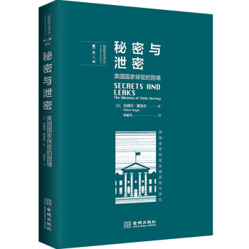 秘密与泄密：美国国家保密的困境 下载