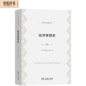 经济思想史(经济学名著译丛) 下载