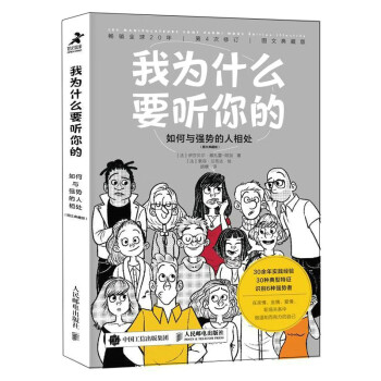 我为什么要听你的：如何与强势的人相处（图文典藏版）（智元微库出品） 下载