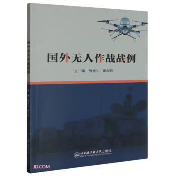 国外无人作战战例 下载