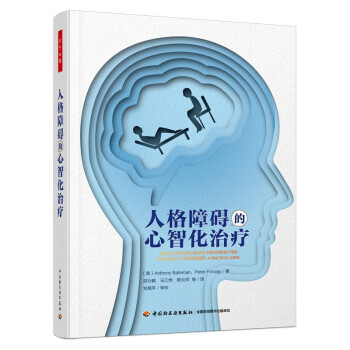 万千心理·人格障碍的心智化治疗 下载