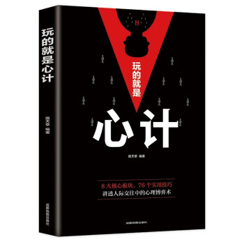玩的就是心计 玩转职场商场的攻心术讲透人际关系中的心理博弈术 下载