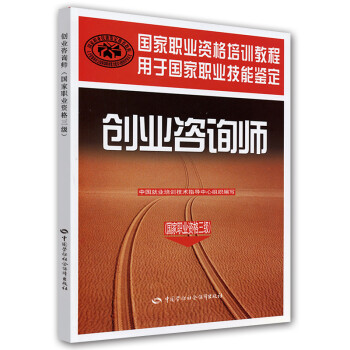 创业咨询师（国家职业资格3级）--国家职业资格培训教程 下载
