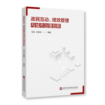 政民互动、绩效管理与城市治理创新 下载