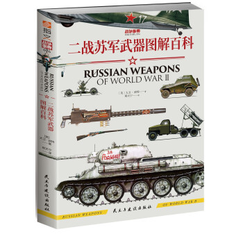 二战苏军武器图解百科 下载