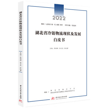 湖北省冷链物流现状及发展白皮书 下载