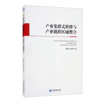 产业集群式转移与产业链跨区域整合 [Cluster-Type Industrial Transfer and Industrial Chain Cross-regional Integration] 下载
