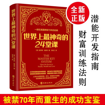 世界上最神奇的24堂课 正版美查尔斯哈奈尔著具有影响力的潜能训练课程 下载