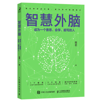 智慧外脑：成为一个善思、会学、能写的人（智元微库出品） 下载