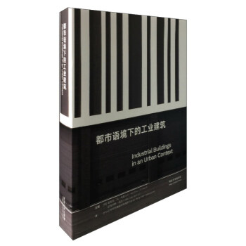 都市语境下的工业建筑 [Industrial buildings in an urban context] 下载