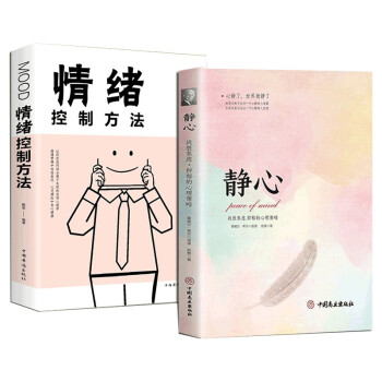 2册静心 情绪控制方法做自己的心理医生 自控力正版心理学心理健康心灵与修养情绪管理焦虑症抑郁症解压励 下载