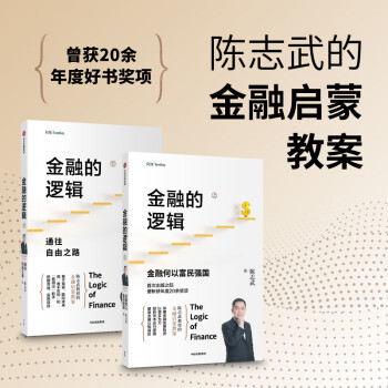 【自营包邮】金融的逻辑（套装2册）金融何以富民强国+通往自由之路 陈志武新书 下载