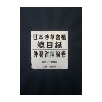 日本涉华密档总目录·外务省补编卷（16开精装 全三册 原箱装） 下载