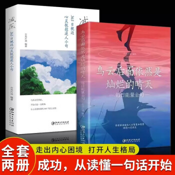 2册 减压+乌云后面依然是灿烂的晴天 每日能量金句一句话改变人生启迪心灵感悟人生青春正能量励志经 下载