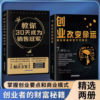 【全2册】创业改变命运+教你30天成为销售冠军 下载