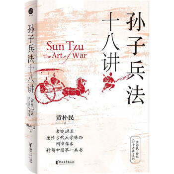 孙子兵法十八讲（入选中国好书4月推荐书目、腾讯好书4月榜） 下载