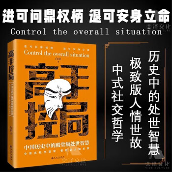 高手控局 正版中国历史中的殿堂级处世智慧中国式社交哲学处世智慧人情世故 下载