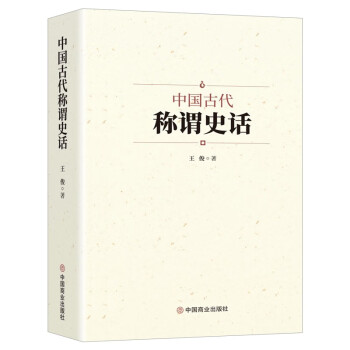 中国古代称谓史话 下载