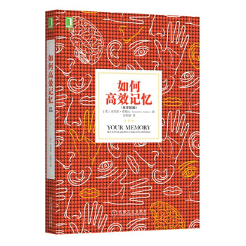 如何高效记忆（原书第2版 全新印刷版） 下载