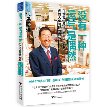 没有一种运气是偶然：日本零售连锁巨头NITORI创始人似鸟昭雄自传 下载