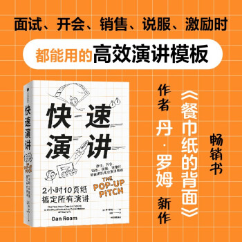 快速演讲 2小时10页纸搞定所有演讲 丹·罗姆 沟通能力 演讲能力 说服能力 中信出版社 下载