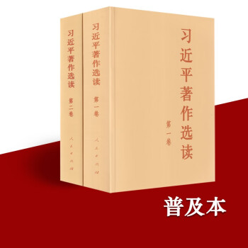 习近平著作选读（第一卷+第二卷）普及本全2册 2023版 人民出版社 下载