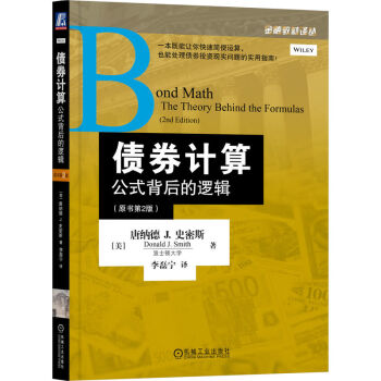 债券计算：公式背后的逻辑 原书第2版 [Bond Math： The Theory Behind the Formulas] 下载