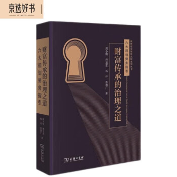 财富传承的治理之道——六大规划要务指引(新财道家族研究院系列丛书) 下载