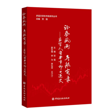 证券风雨 导航实录——监管人资本市场口述史 下载