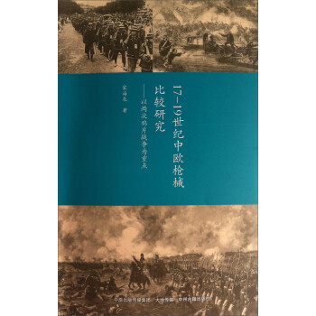 17-19世纪中欧枪械比较研究：以两次鸦片战争为重点 下载