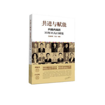 共进与赋能：内地西藏班35年35人口述史 下载