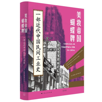 美妆帝国蝴蝶牌：一部近代中国民间工业史（《施剑翘复仇案》作者/费正清奖得主林郁沁最新力作，从鸳鸯蝴蝶派作家陈蝶仙转型为跨国工业巨头看中国制造之崛起） 下载