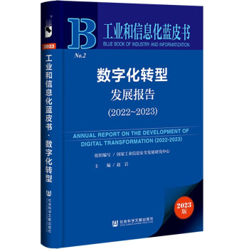 工业和信息化蓝皮书：数字化转型发展报告（2022-2023） 下载