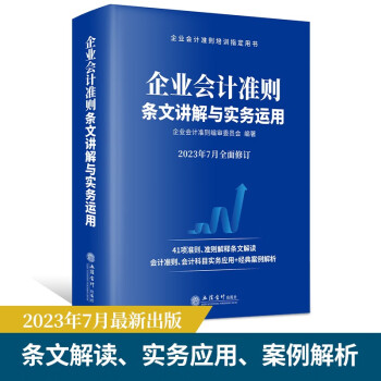 企业会计准则条文讲解与实务运用（2023年版） 下载