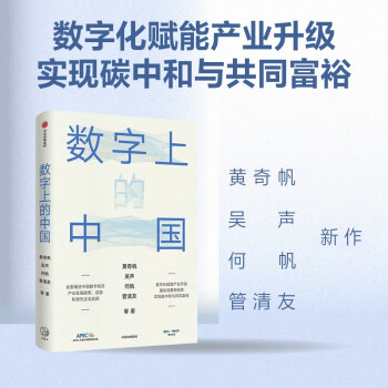 数字上的中国 黄奇帆 何帆 著 数字化赋能产业升级 实现共同富裕 下载