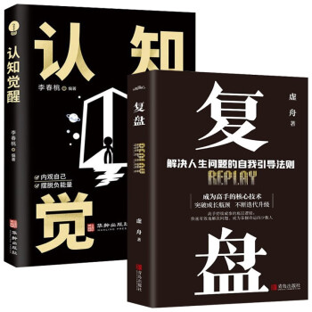 【全2册】复盘+认知觉醒 解决人生问题的自我引导方法思维认知觉醒财商励志成功职场情商图书籍 下载