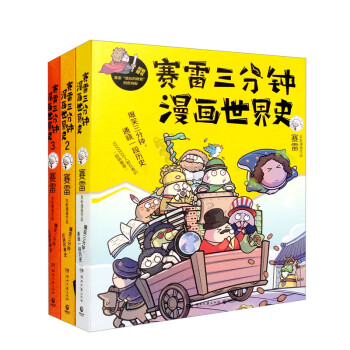 赛雷三分钟漫画世界史（套装全三册） 下载