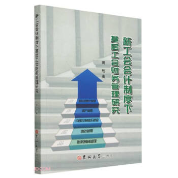 新工会会计制度下基层工会财务管理研究 下载