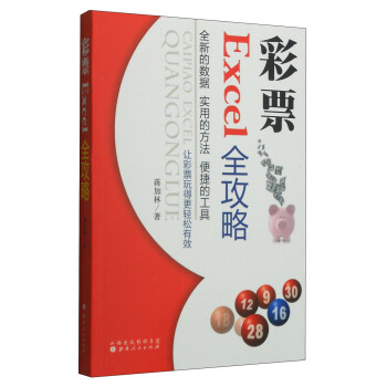 彩票Excel全攻略 下载