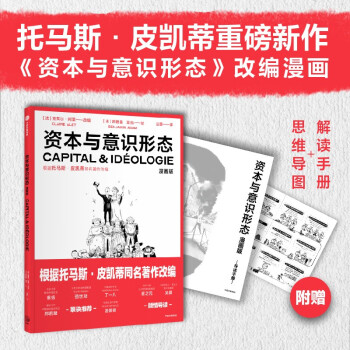 【自营】资本与意识形态·漫画版 改编自皮凯蒂重磅新作《资本与意识形态》的同名漫画 全球不平等 中信出版社 下载