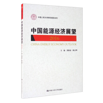 中国能源经济展望2016/中国人民大学研究报告系列 [China Energy Economy Outlook 2016] 下载