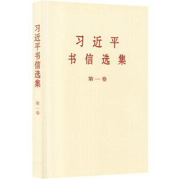 习近平书信选集（第一卷）普及本 下载